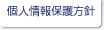 個人情報保護方針