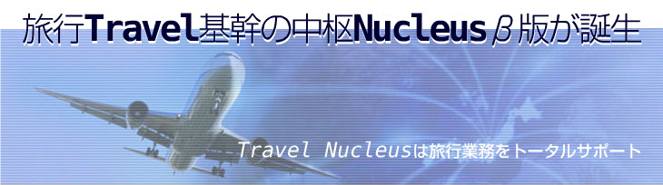 旅行Trabel基幹の中枢Nucleusβ版が誕生！